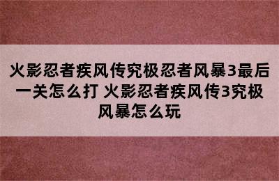 火影忍者疾风传究极忍者风暴3最后一关怎么打 火影忍者疾风传3究极风暴怎么玩